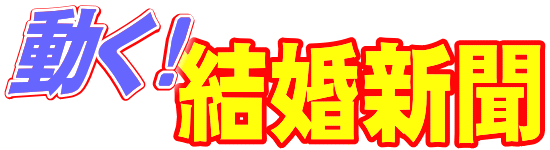 結婚新聞、動画、ブライダル、結婚、ウェルカムボード、席次表